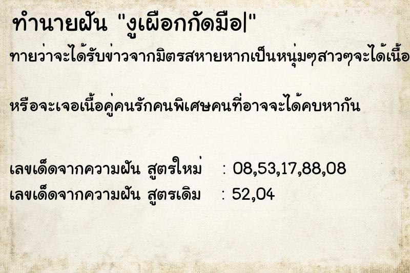 ทำนายฝัน งูเผือกกัดมือ|